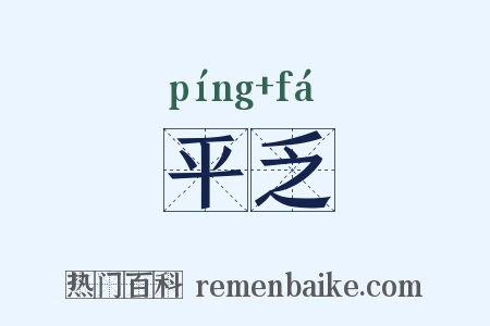 平乏是什么意思的图片